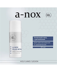 Точечный гель для проблемной кожи A-Nox Plus Retinol Spot Treatment Gel 20.0 Holy land