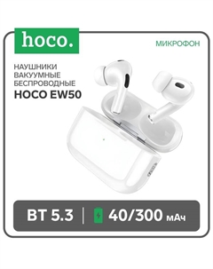 Наушники Hoco EW50 TWS, беспроводные, вакуумные, BT5.3, 40/300 мАч,микрофон, белые