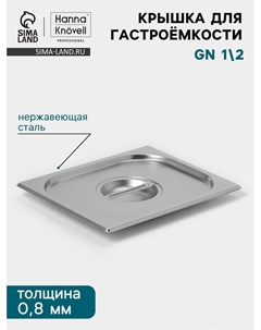 Крышка к гастроёмкости GN 1/2, 325×265 мм, толщина 0.8 мм, нержавеющая сталь Hanna knövell