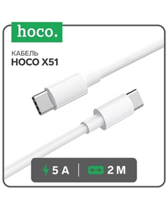 Кабель Hoco X51, Type-C - Type-C, 100 Вт (зарядка ноутбука), 20 В, 5 А, 2 м, белый