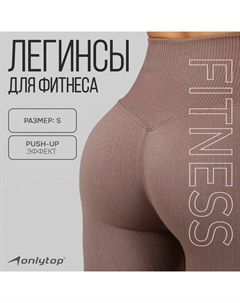 Легинсы спортивные, размер S, цвет бежевый Onlytop