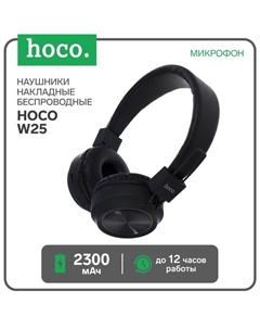 Наушники беспроводные Hoco W25, накладные, Bluetooth 5.0, 300 мАч, микрофон, чёрные