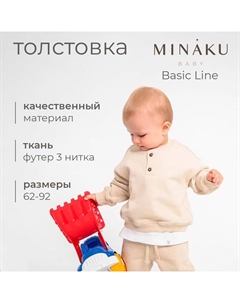 Толстовка детская : Basic Line BABY, цвет бежевый, рост 86-92 Minaku