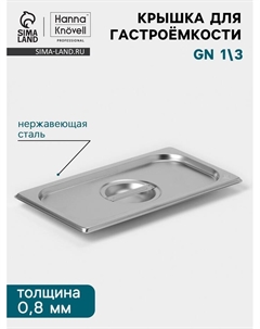 Крышка к гастроёмкости GN 1/3, 325×176 мм, толщина 0.8 мм, нержавеющая сталь Hanna knövell