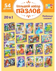 Пазлы большой набор «Сказки», 20в1 по 54 элемента Puzzle time