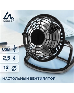 Вентилятор Luazon LOF-06, настольный, 2.5 Вт, 12 см, пластик, черный Luazon home