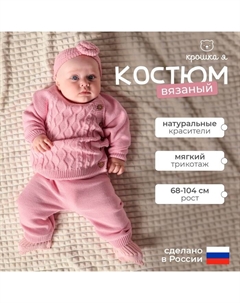 Комплект вязаный "Cute" рост 86-92 см, цвет розовый Крошка я