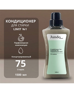 Limit Кондиционер для белья № 1 1500.0 Jundo