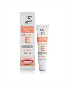 Витамин Е актив-бальзам Идеальные губы Active Balm Perfect Lips Librederm