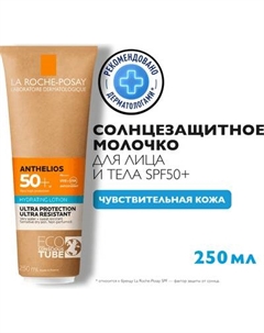 Молочко солнцезащитное Anthelios SPF50+ Увлажняющее для лица и тела La roche-posay