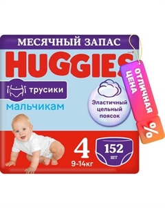 Подгузники-трусики детские 4 для мальчиков 9-14кг Huggies