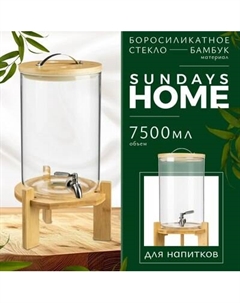 Диспенсер для напитков HGT-11/2 Sundays home