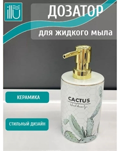 Дозатор для жидкого мыла ILLU (Nature) керамика, ПВХ H2432504-1 Illu