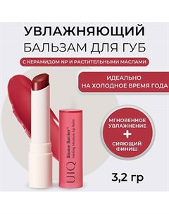 Тающий увлажняющий бальзам для губ Melting Moisture Lip Balm Uiq