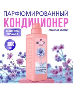 Кондиционер для белья Весенняя фиалка Wellery