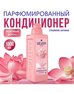 Кондиционер для белья Розовый лотос Wellery