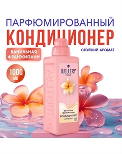 Кондиционер для белья Ванильная франжипани Wellery