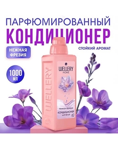 Кондиционер для белья Нежная фрезия Wellery