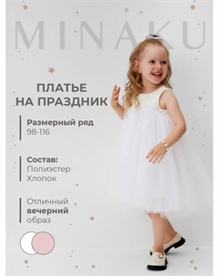 Платье нарядное детское : PartyDress цвет белый, рост 98 Minaku