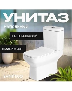 Унитаз напольный KW-79041 Saniteco