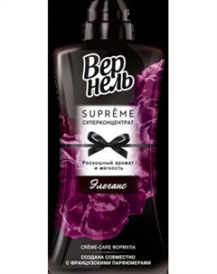 Кондиционер для белья Supreme Elegance Vernel