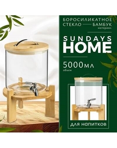 Диспенсер для напитков HGT-11/1 Sundays home