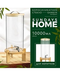 Диспенсер для напитков HGT-11/3 Sundays home