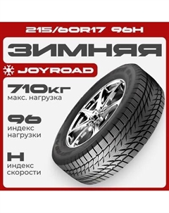 Зимняя шина Winter RX808 215/60R17 96H Joyroad