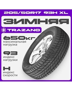 Зимняя шина SW608 205/50R17 93H XL Trazano