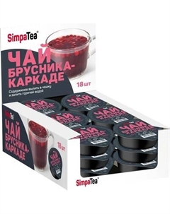 Чайный напиток Брусника-каркаде Simpatea