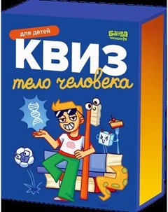 Развивающая игра Квиз. Тело человека / УМ779 Банда умников