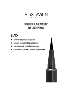 Подводка для глаз фломастер Inkliner pencil Alix avien