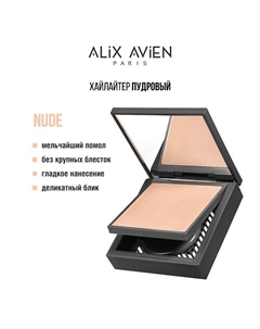 Хайлайтер Powder highlighter Alix avien