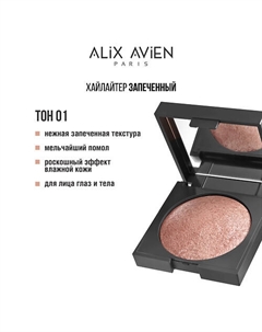 Хайлайтер запеченный Baked highlighter Alix avien