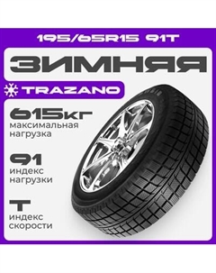 Зимняя шина SW618 195/65R15 91T Trazano