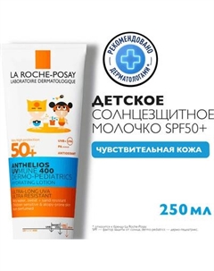 Молочко солнцезащитное Anthelios детское увлажняющее для лица и тела SPF 50+ La roche-posay