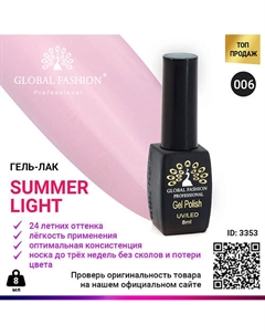 Гель лак Summer Light 001 Global fashion