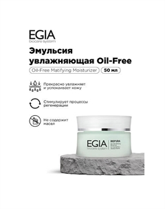 Эмульсия увлажняющая Oil Free Egia