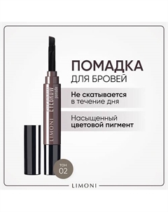 Помадка для бровей с ухаживающими маслами Eyebrow Pomade Limoni