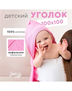 Детский вафельный уголок Love Life Sweet Momemt, 100х100 см, розовый, 100% хл, 300 г/м2 Lovelife