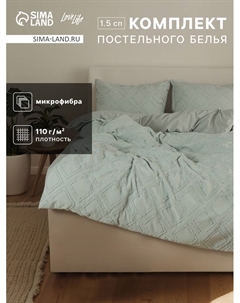 Постельное бельё Tufting 1,5сп "Ромб" 143*215см,150*230см,50*70см-2шт, цвет зеленый, 110 г/м2 Lovelife