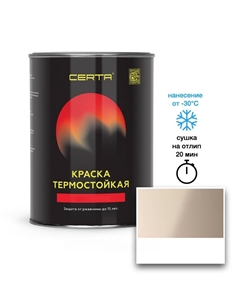 Эмаль термостойкая бежевый (1015) до 400°С 4кг Certa