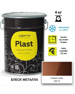 Эмаль Plast старая медь 4кг Certa