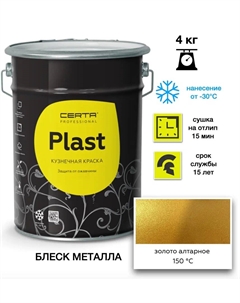 Эмаль Plast алтарное золото 4кг Certa