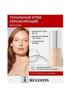 Крем тональный увлажняющий Smooth Skin с алоэ вера Relouis