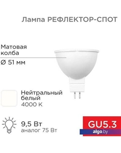 Светодиодная лампочка Рефлектор MR16 9.5Вт GU5.3 808Лм AC/DC 12В 4000K нейтральный свет 604-4004 Rexant