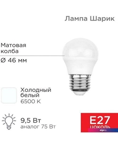 Светодиодная лампочка Шарик 9.5 Вт E27 6500K 604-208 Rexant