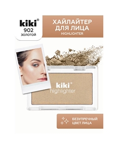 Хайлайтер для лица HIGHLIGHTER Kiki