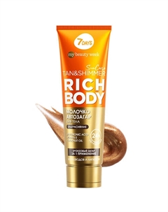 Автозагар для тела, молочко для загара увлажняющее с шиммером SUN CARE RICH BODY 200.0 7days