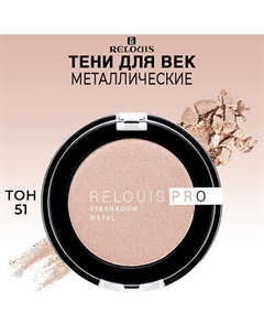 Тени для век PRO EYESHADOW METAL Relouis